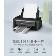 愛(ài)普生（EPSON）WF-M1030 墨倉(cāng)式黑白噴墨打印機(jī) （三年上門服務(wù)）